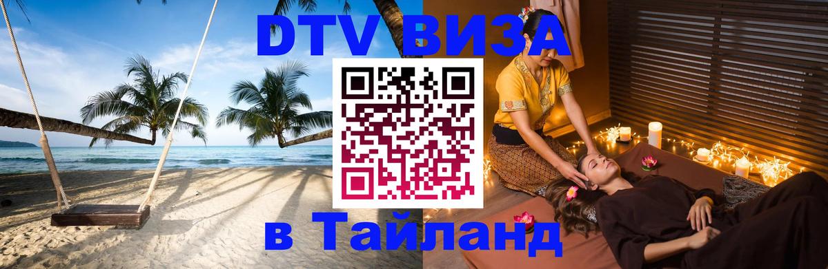 Оформить DTV визу в Тайланд Саратов 