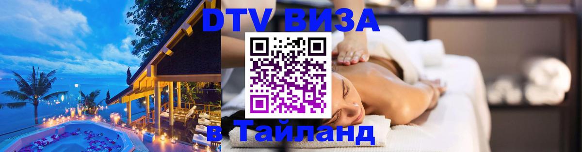 Стоимость и условия DTV визы — оформление в Таиланд под ключ - 04.10.2025 