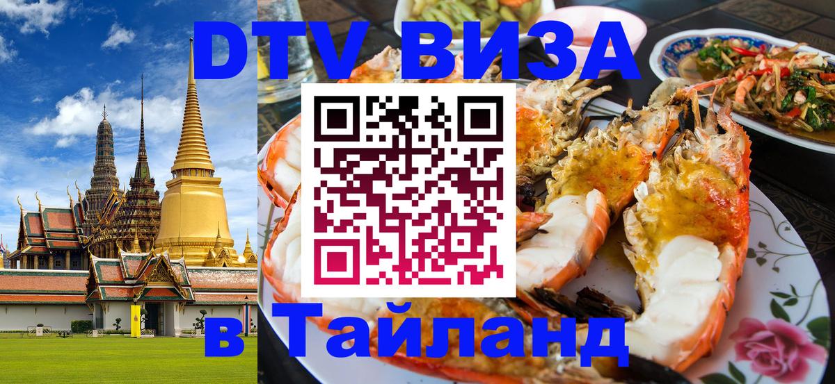 Destination Thailand Visa (DTV виза) 